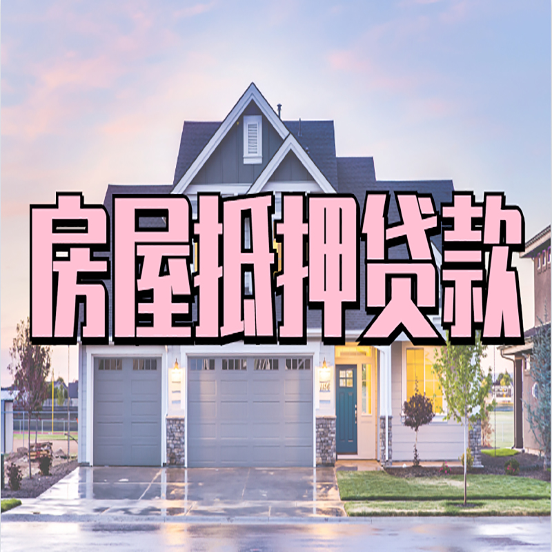 闽侯重庆房屋抵押贷款办理流程及利率