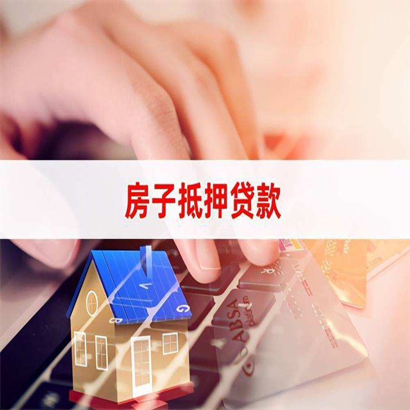闽侯房产抵押贷款优势|银行房屋抵押贷款|住房抵押贷款