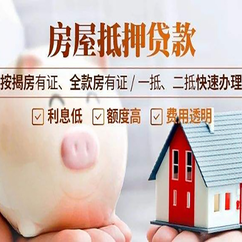 闽侯房产抵押贷款利率|住房抵押贷款|房屋抵押贷款