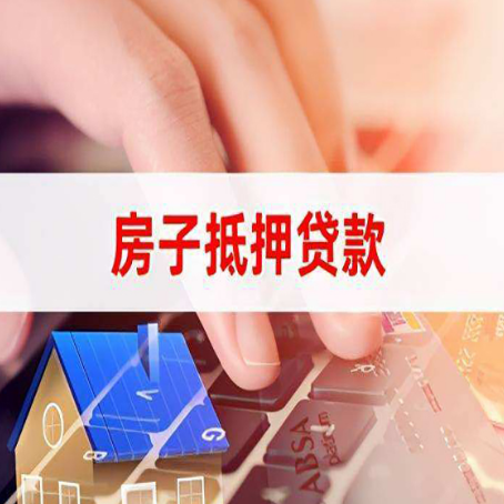 闽侯房产抵押贷款速度最快？