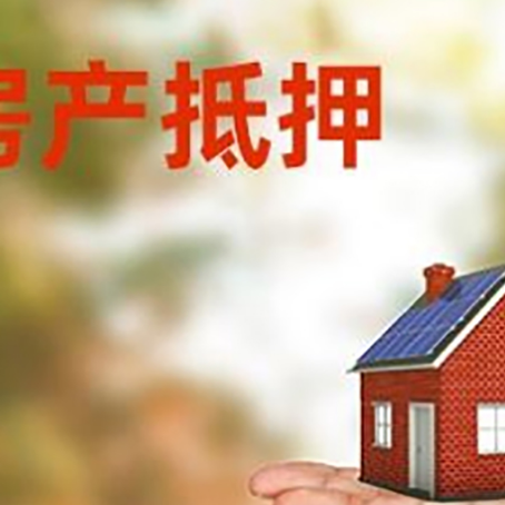 闽侯房产抵押贷款和房屋典当有什么区别?