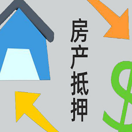闽侯房产抵押贷款新规来了