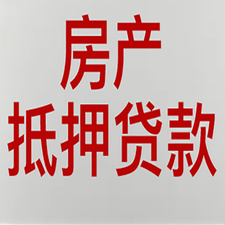 闽侯房产抵押贷款需要什么材料和手续