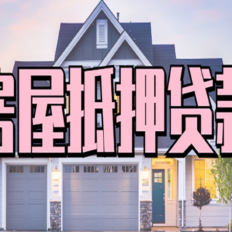 闽侯房产抵押贷款全流程办理指南